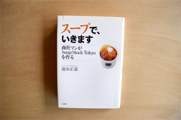 【書評】ほっと一息、スープのある日々。Soup Stock Tokyoはこうして生まれた。「スープで、いきます」遠山正道（著