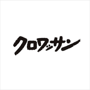クロワッサン