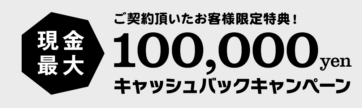 現金最大30000円キャッシュバックキャンペーン