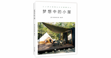 YADOKARIの8冊目の著書「梦想中的小屋(夢の中の小屋)」が中国で発売開始されました!