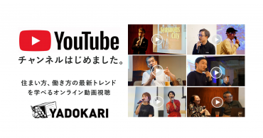 【登録お願いします!】「YADOKARI」のYouTube公式チャンネル開設しました!