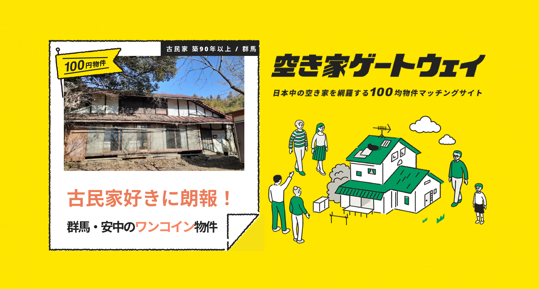 古民家好きに朗報！群馬・安中のワンコイン物件（群馬県安中市