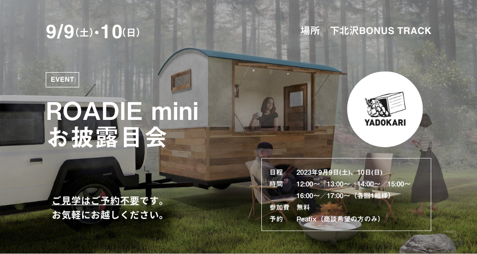 ROADIE miniお披露目会 in下北沢BONUS TRACK／ – YADOKARI.net｜小屋