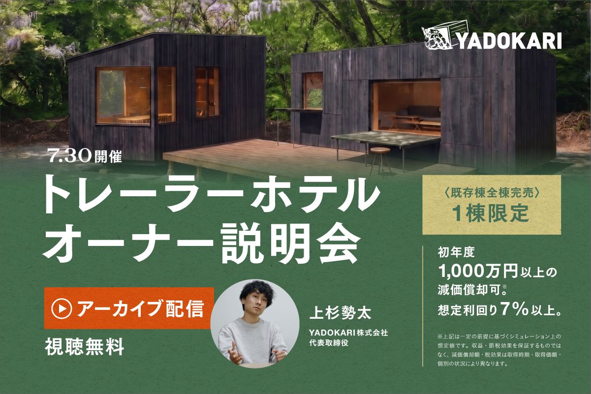 トレーラーホテル オーナー説明会 アーカイブ配信