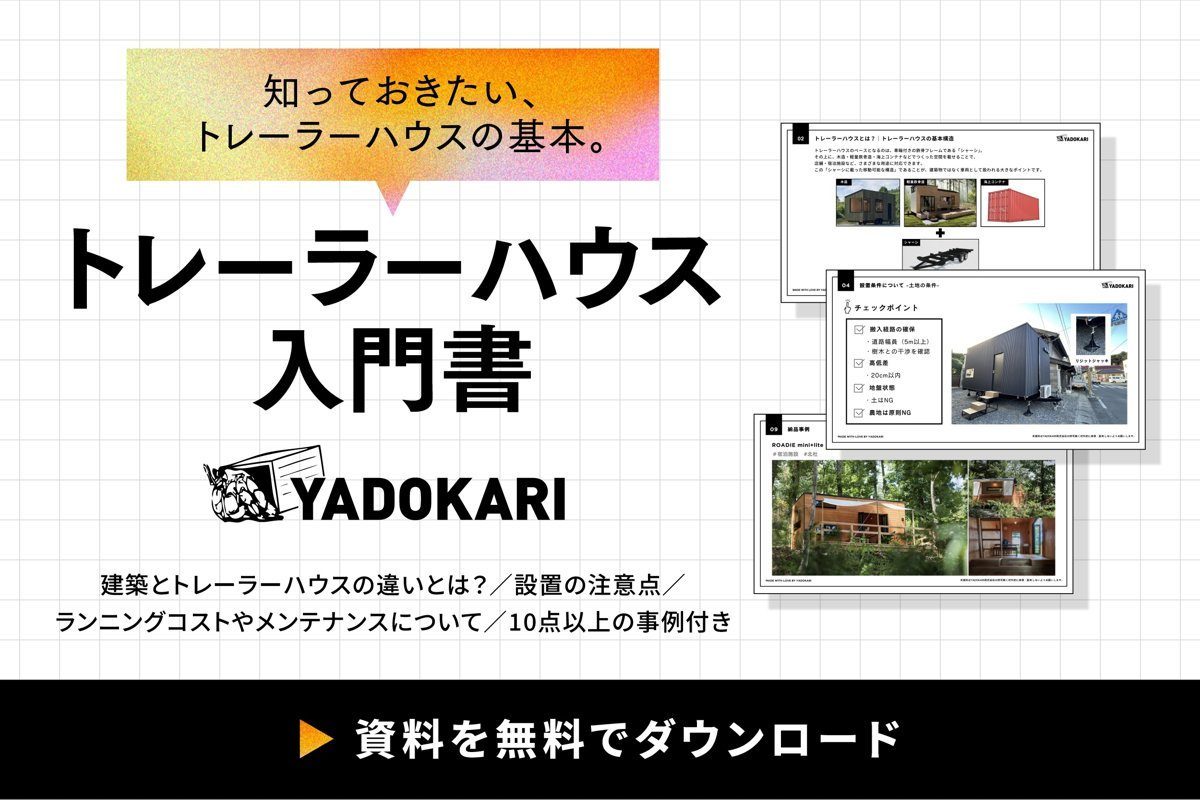 資料「トレーラーハウス入門書」無料ダウンロード