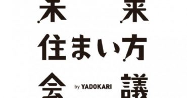「未来住まい方会議 by YADOKARI」をオープンしました！！