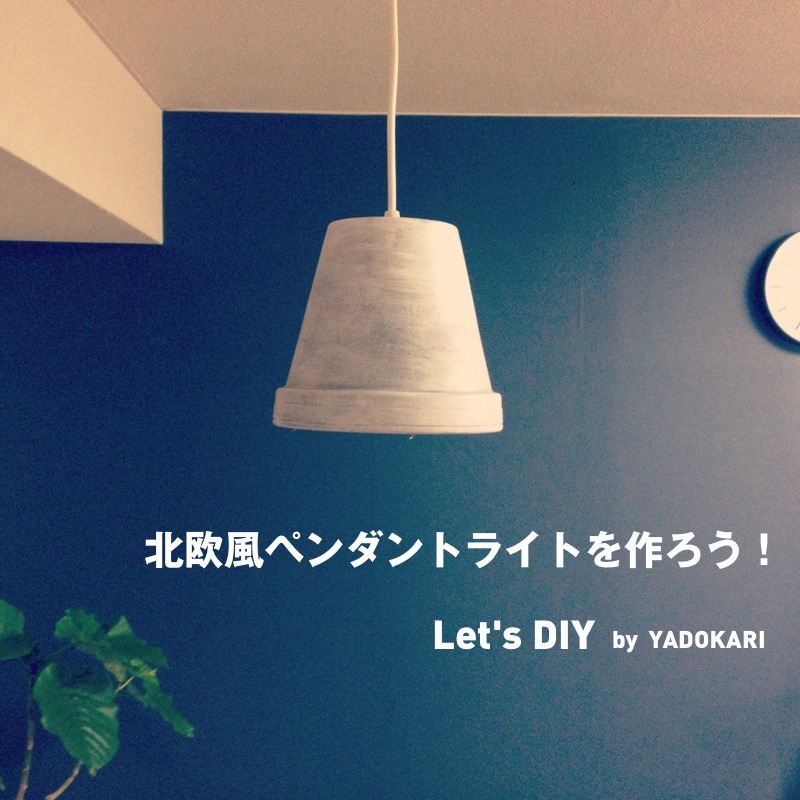 北欧風ペンダントライトを作ろう！ 〜Let’s DIY by YADOKARI〜