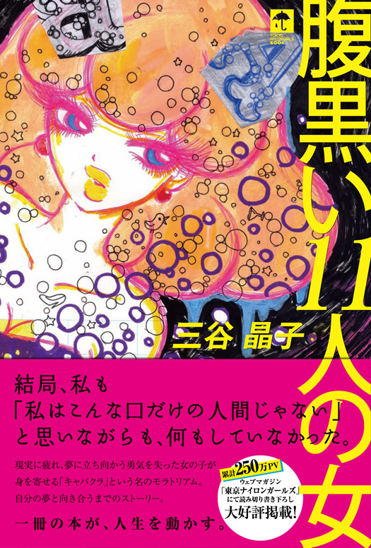 二冊目の本『腹黒い11人の女』書影。表紙イラストは第3回のコラムでも登場してくれた山崎ひかりちゃんが描いたもの。