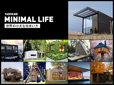 「世界の小さな住まい方〜MINIMAL LIFE〜」シリーズ 全バックナンバーはこちらで閲覧できます！
