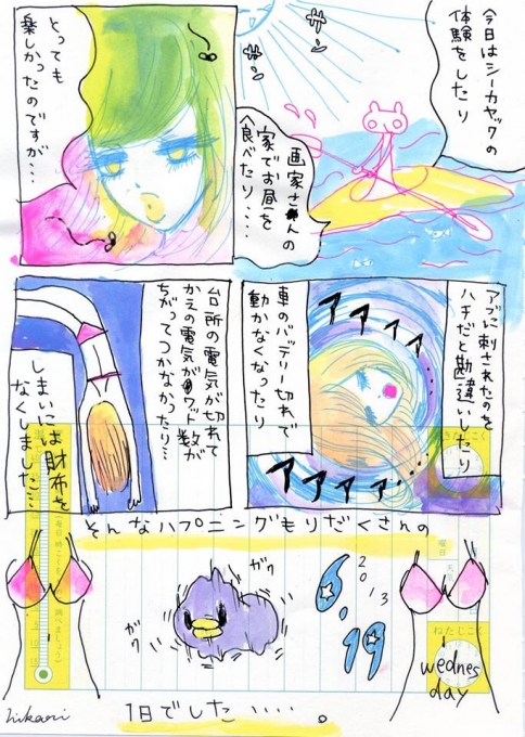 加計呂麻島を訪れてくれた友人の絵描き、山崎ひかりちゃんの加計呂麻島絵日記漫画バージョン。確かにこの日は珍道中な一日でした。