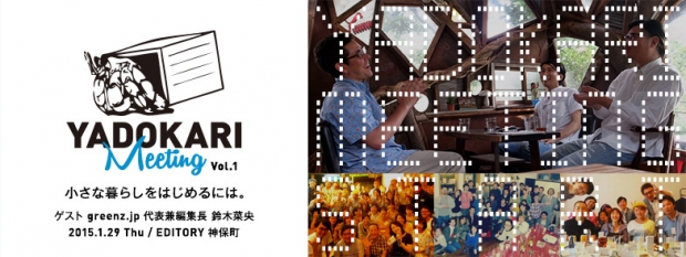 【YADOKARI主催イベント】YADOKARI Meeting Vol.1 初開催！