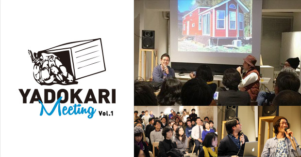 【イベントレポート】「YADOKARI Meeting Vol.1」トークセッション＋YADOKARI部活動紹介＋新年会＆交流会の3本立てイベントを開催しました！
