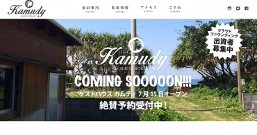 【クラウドファンディング】人口減少を食い止めるため、奄美・加計呂麻島にゲストハウスを作る出資者募集中！