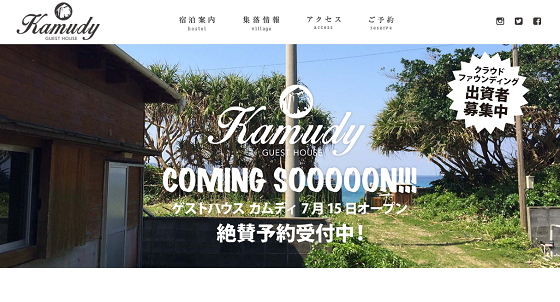 【クラウドファンディング】人口減少を食い止めるため、奄美・加計呂麻島にゲストハウスを作る出資者募集中！