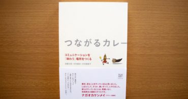 【書評】カレーキャラバンには新しい活動のヒントがある「つながるカレー」｜YADOKARIの本棚