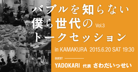 鎌倉のトークイベントにYADOKARIのさわだが登壇します！