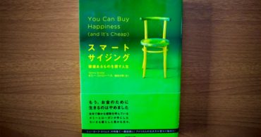 【書評】幸せの定義は人それぞれ。お金、時間、モノとの関係を見直すための本「スマートサイジング 価値あるものを探す人生」｜YADOKARIの本棚