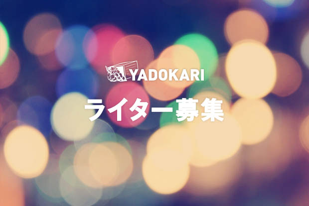 【在宅・副業OK】YADOKARIライター・編集アシスタントを募集します。