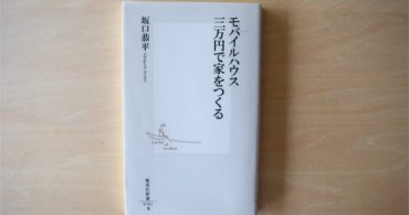 【書評】3万円でつくる、家の概念を変える家「モバイルハウス 3万円で家をつくる」｜YADOKARIの本棚