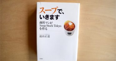 【書評】ほっと一息、スープのある日々。Soup Stock Tokyoはこうして生まれた。「スープで、いきます」遠山正道（著）｜YADOKARIの本棚