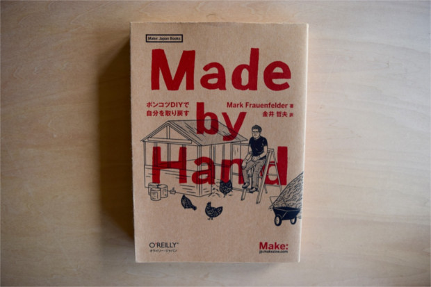 【書評】モノを作れ、そして失敗しろ。それが勲章となるからだ。「Made by Hand ポンコツDIYで自分を取り戻す」｜YADOKARIの本棚