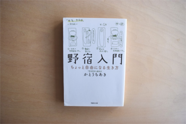 【書評】野宿は自由への片道切符「野宿入門」｜YADOKARIの本棚