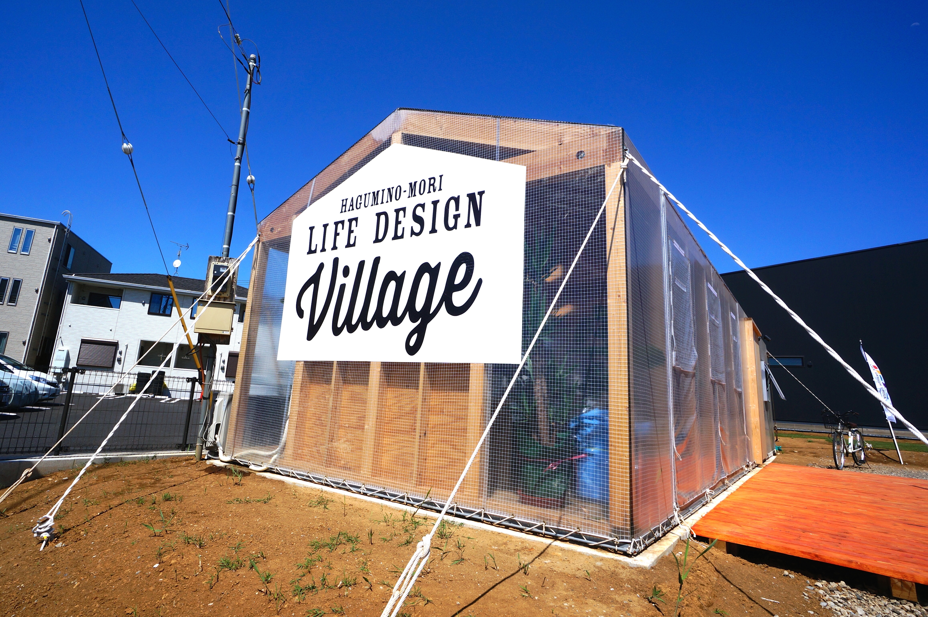 今までの当たり前を忘れよう！『LIFE DESIGN Village』で、自分らしい家をイメージする。
