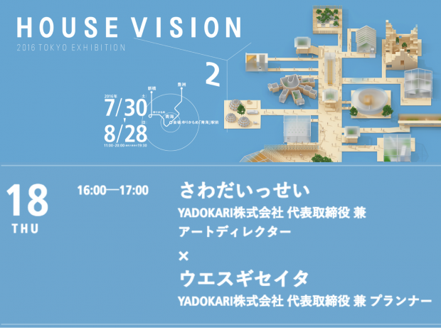 【東京イベント 8/18(木) 】HOUSE VISION2 2016  YADOKARI × 土谷貞雄 トークセッション