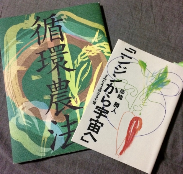 私が持っている赤峰勝人さんの著書。野菜を通して素晴らしい宇宙の仕組みを感じられます。