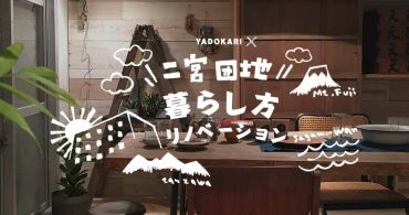 【募集】2018年3月まで家賃が実質無料！神奈川・二宮団地で二拠点居住しながら豊かな暮らしを発信するライター、募集します！