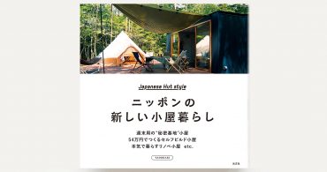 【7/20発売】YADOKARIの新著『ニッポンの新しい小屋暮らし』（光文社）が発売。Amazonで予約受付中！