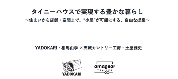 対談 これからどうなる タイニーハウス Yadokariプロデューサーと天城カントリー工房代表が話す 少し未来の住まい方 Tinyhouse Orchestra 小屋 タイニーハウス トレーラーハウスやちいさな暮らしを知る 体験する 購入する 実践するための専門サイト