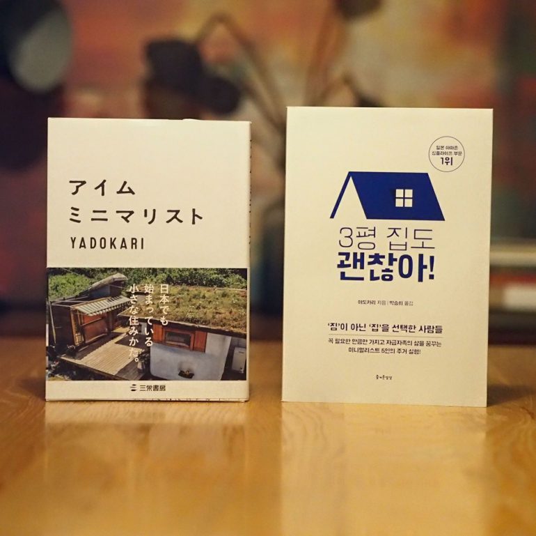 YADOKARIの著書「アイム・ミニマリスト」が翻訳され、韓国で発売が開始されました！