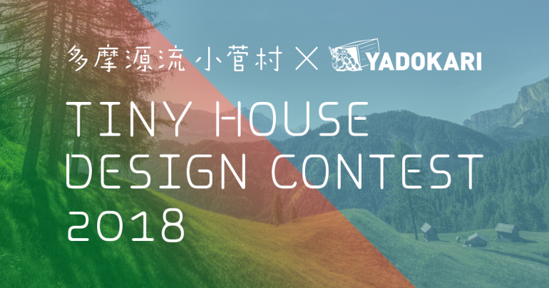 日本初！第2回「タイニーハウス デザインコンテスト2018 小菅村×YADOKARI」を開催！（応募登録 1/30 作品提出 3/31 まで）