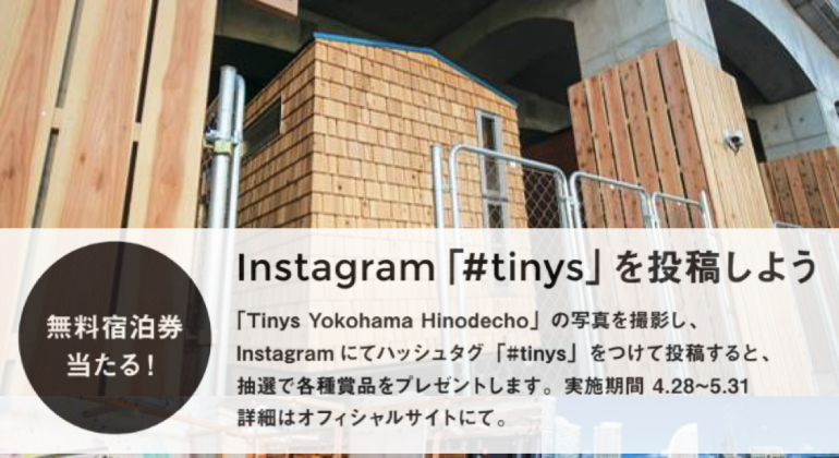 YADOKARIタイニーハウスに無料で泊まれる！Instagramキャンペーン開始！