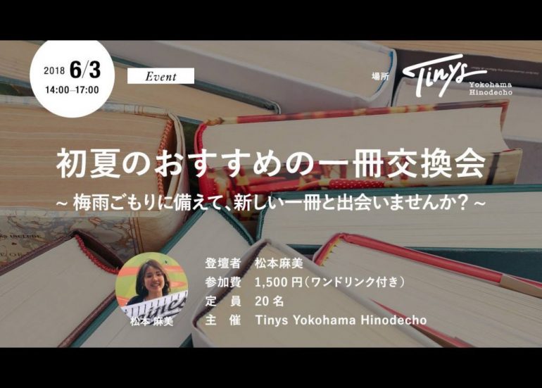 【イベント6/3（日）】初夏のおすすめの一冊交換会
