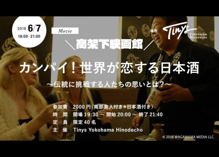 【イベント6/7（木）】高架下映画館〜世界が恋する日本酒、伝統に挑戦する人たちの思いとは？〜