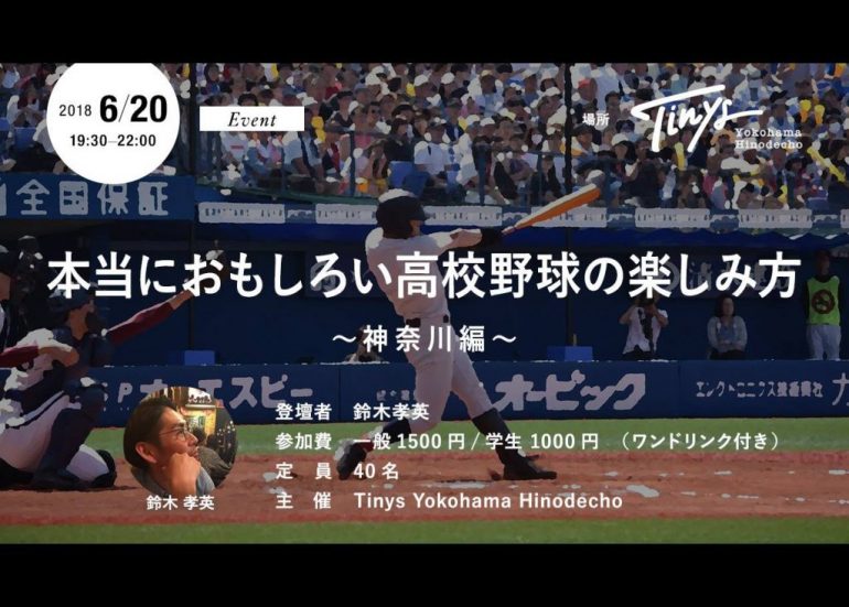 【イベント6/20（水）】本当におもしろい高校野球の楽しみ方～神奈川編～