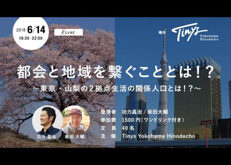 【イベント6/14（木）】都会と地域を繋ぐこととは！？〜東京・山梨の２拠点生活の関係人口とは！？〜