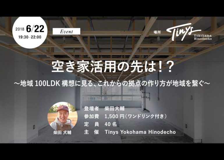 【イベント6/22（金）】空き家活用の先は！？〜地域100LDK構想に見る、これからの拠点の作り方が地域を繋ぐ〜
