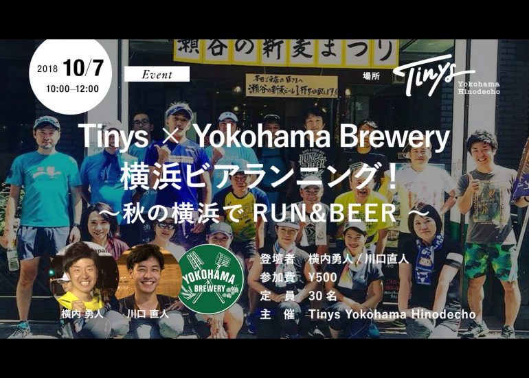 【イベント10/7(日)】Tinys × YokohamaBrewery 横浜ビアランニング！〜秋の横浜でRUN&BEER