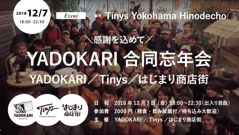 【イベント12/7(金)】YADOKARI合同忘年会パーティー！（出入り自由）