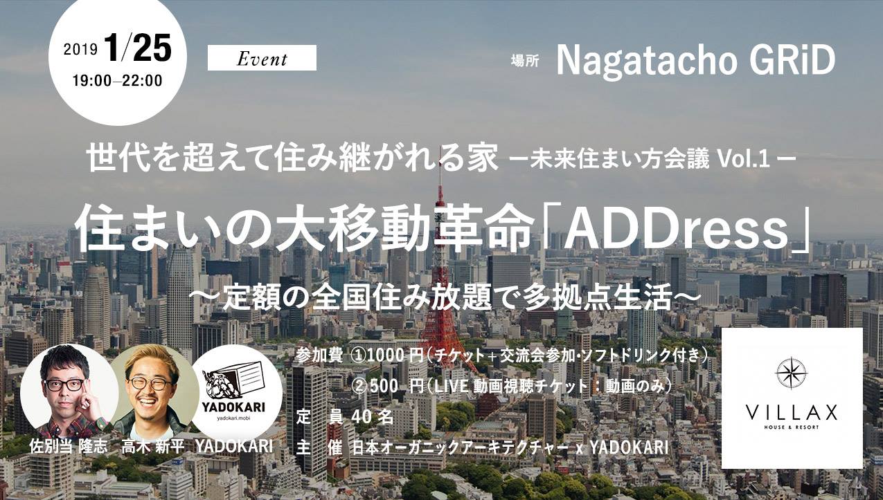 動画視聴も可能 イベント1 25 金 住まいの大移動革命 Address 定額の全国住み放題で多拠点生活 Yadokari Net 小屋 タイニーハウス 空き家 移住 コンテナハウスからこれからの暮らしを考え実践するメディア