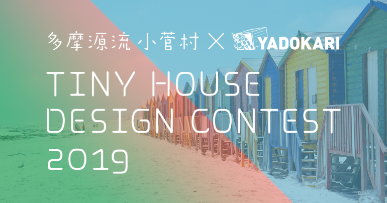 日本初！第3回「タイニーハウス デザインコンテスト2019 小菅村×YADOKARI」開催！(応募登録2/28 作品提出3/31 まで）