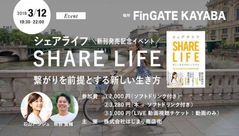 【動画視聴も可能：イベント3/12(火)】シェアライフ 〜繋がりを前提とする新しい生き方〜