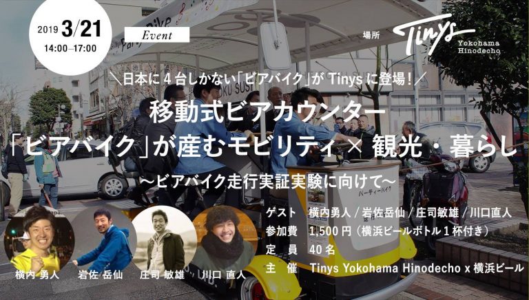 【イベント3/21(木・祝日)】日本に4台しかない「ビアバイク」がTinysに登場！ 移動式ビアカウンター「ビアバイク」が産むモビリティ×観光・暮らし 〜ビアバイク走行実証実験に向けて〜
