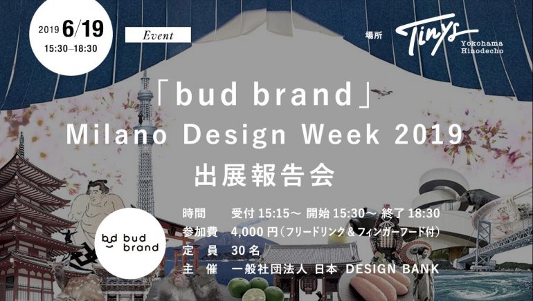 【イベント6/19(水)】日本人クリエイター支援プロジェクト 「bud brand（バッドブランド）」Milano Design Week 2019 出展報告会