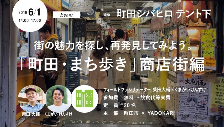 【イベント6/1(土)・参加無料】街の魅力を探し、再発見してみよう。「町田・まち歩き」 商店街 編