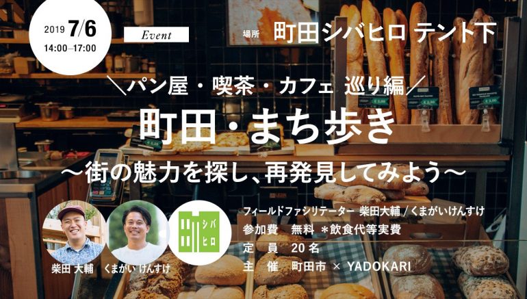 【イベント7/6(土)・参加無料】＼パン屋・喫茶・カフェ 巡り編／ 「町田・まち歩き」  街の魅力を探し、再発見してみよう
