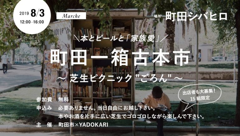 【イベント8/3(土)・出店者募集中！】町田一箱古本市 〜本とビールと「家族愛」〜